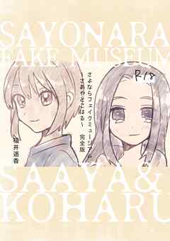 さよならフェイクミュージアム～さあやとこはる～完全版