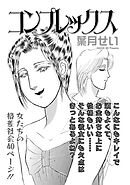 増刊　地獄の主婦SP　vol.2～コンプレックス～