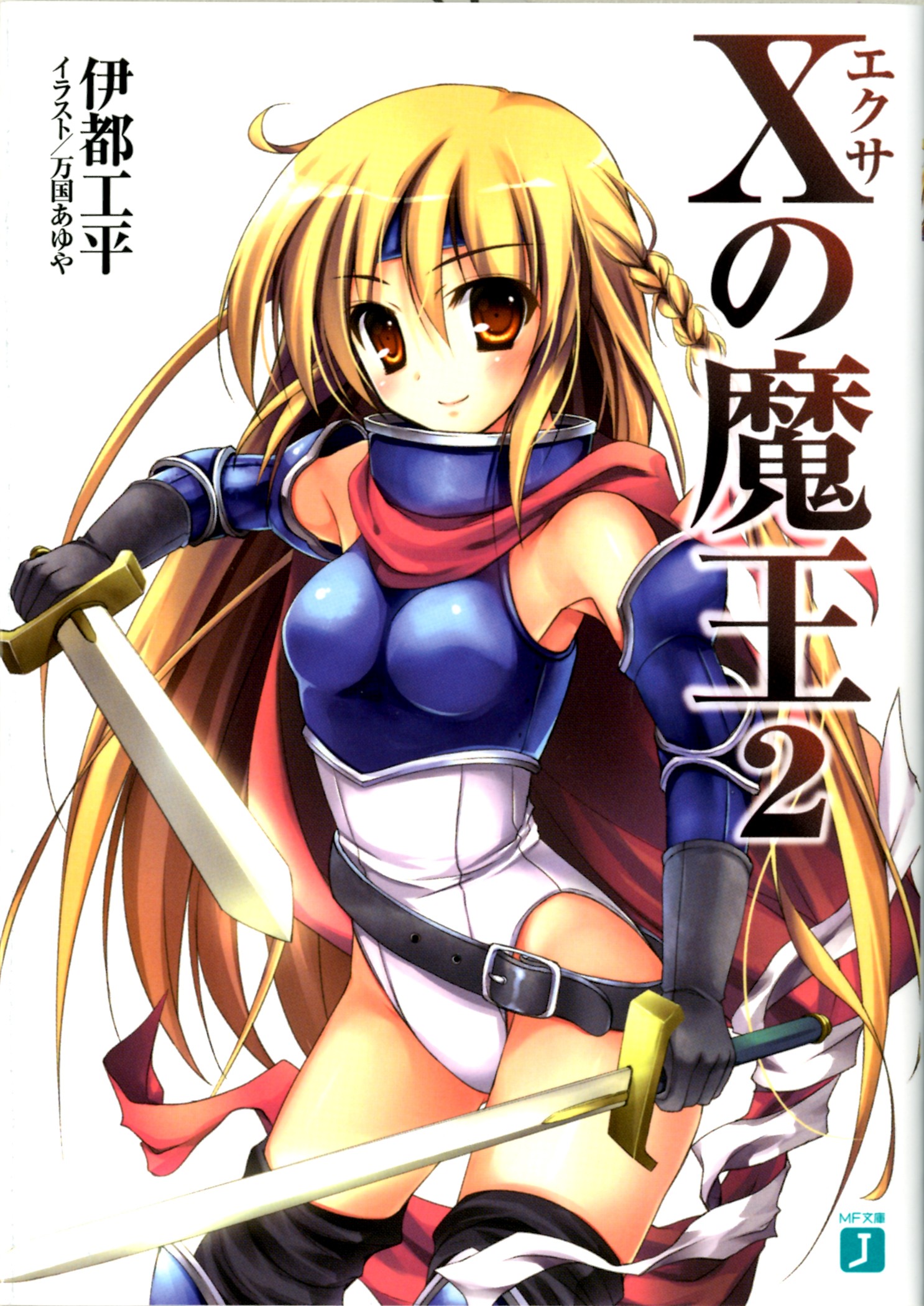 Xの魔王 2 - 伊都工平/万国あゆや - 電子書籍・無料漫画ならブックライブ