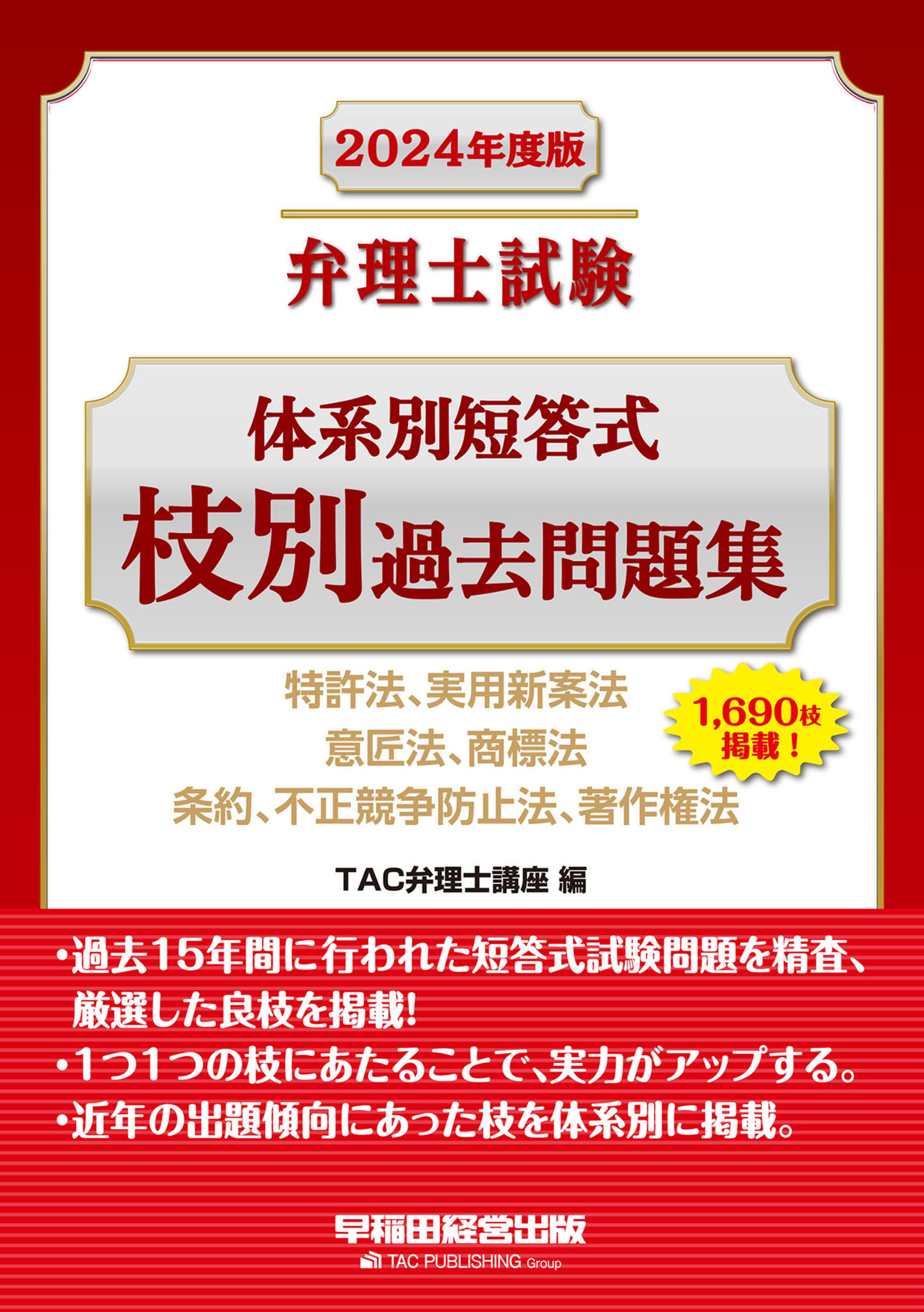 2024年度版 弁理士試験 体系別短答式枝別過去問題集 - TAC弁理士講座 