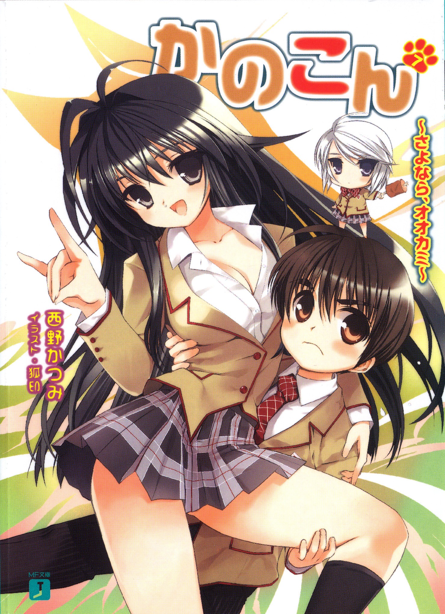 かのこん 7 ～さよなら、オオカミ～ - 西野かつみ/狐印 - 電子書籍