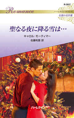 聖なる夜に降る雪は…【ハーレクイン・ロマンス版】