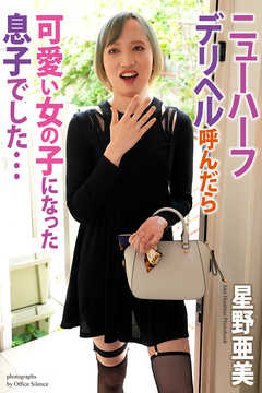 ニューハーフデリヘル呼んだら可愛い女の子になった息子でした…　星野亜美　写真集