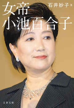 女帝　小池百合子