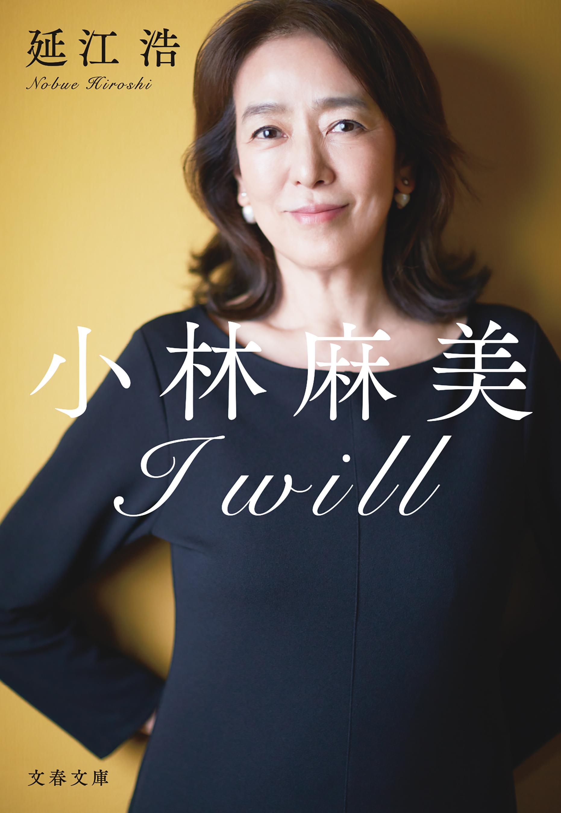 小林麻美　I will | ブックライブ