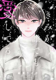 きみが誰でも愛してる