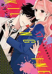 キリングライン　分冊版