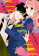 キリングライン　分冊版（１８）