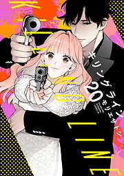 キリングライン　分冊版