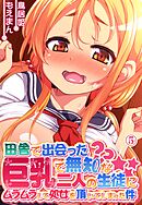 田舎で出会った巨乳で無知な二人の生徒にムラムラして処女を頂いてしまった件5