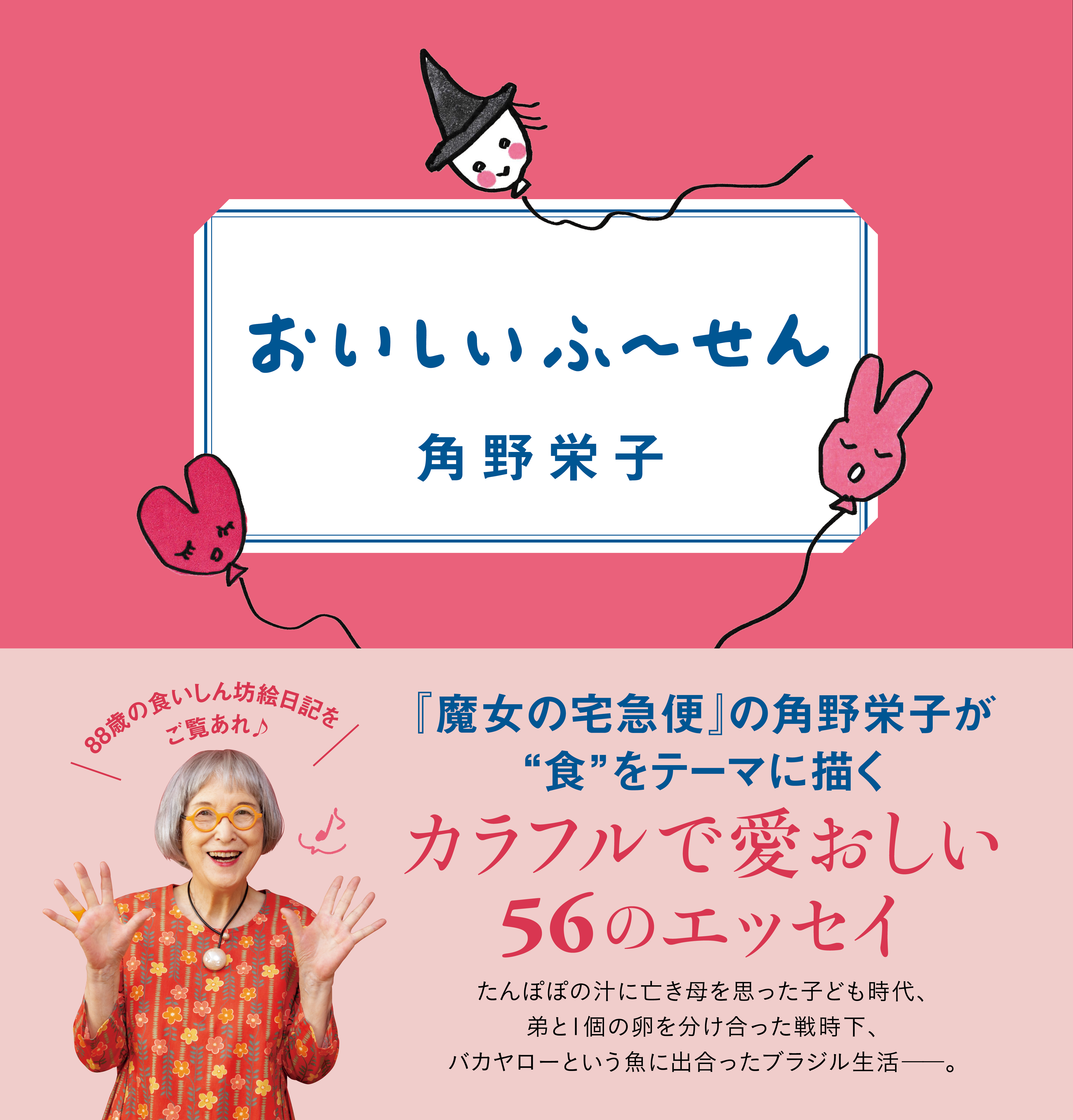 おいしいふ～せん - 角野栄子 - 漫画・ラノベ（小説）・無料試し読み