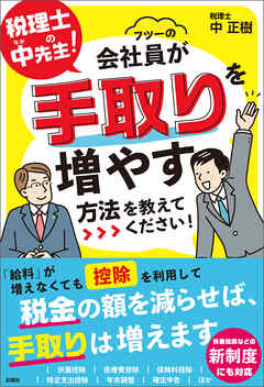 税理士の中先生！　会社員が手取りを増やす方法を教えてください