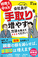 税理士の中先生！　会社員が手取りを増やす方法を教えてください