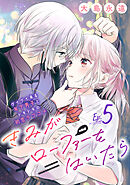 きみがローファーをはいたら(話売り)　#5