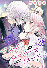 きみがローファーをはいたら(話売り)　#26