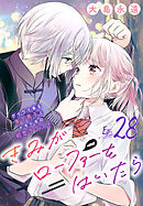 きみがローファーをはいたら(話売り)　#28