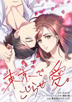 東京で、こじらせ愛。【タテヨミ】 第21話