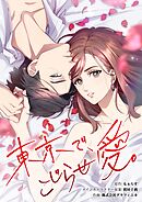 東京で、こじらせ愛。【タテヨミ】 第23話