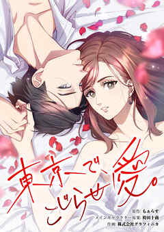 東京で、こじらせ愛。【タテヨミ】 第50話