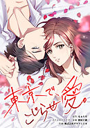 東京で、こじらせ愛。【タテヨミ】 第50話