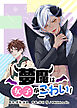 夢魔は女子がこわい【タテヨミ】 第1話
