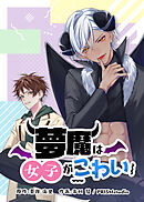 夢魔は女子がこわい【タテヨミ】 第32話