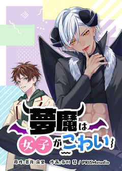 夢魔は女子がこわい【タテヨミ】 第45話