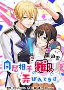同居相手の推し（幽霊）に弄ばれてます【タテヨミ】 第28話