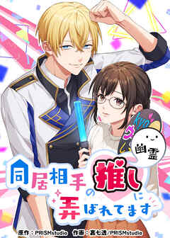 同居相手の推し（幽霊）に弄ばれてます【タテヨミ】 第40話