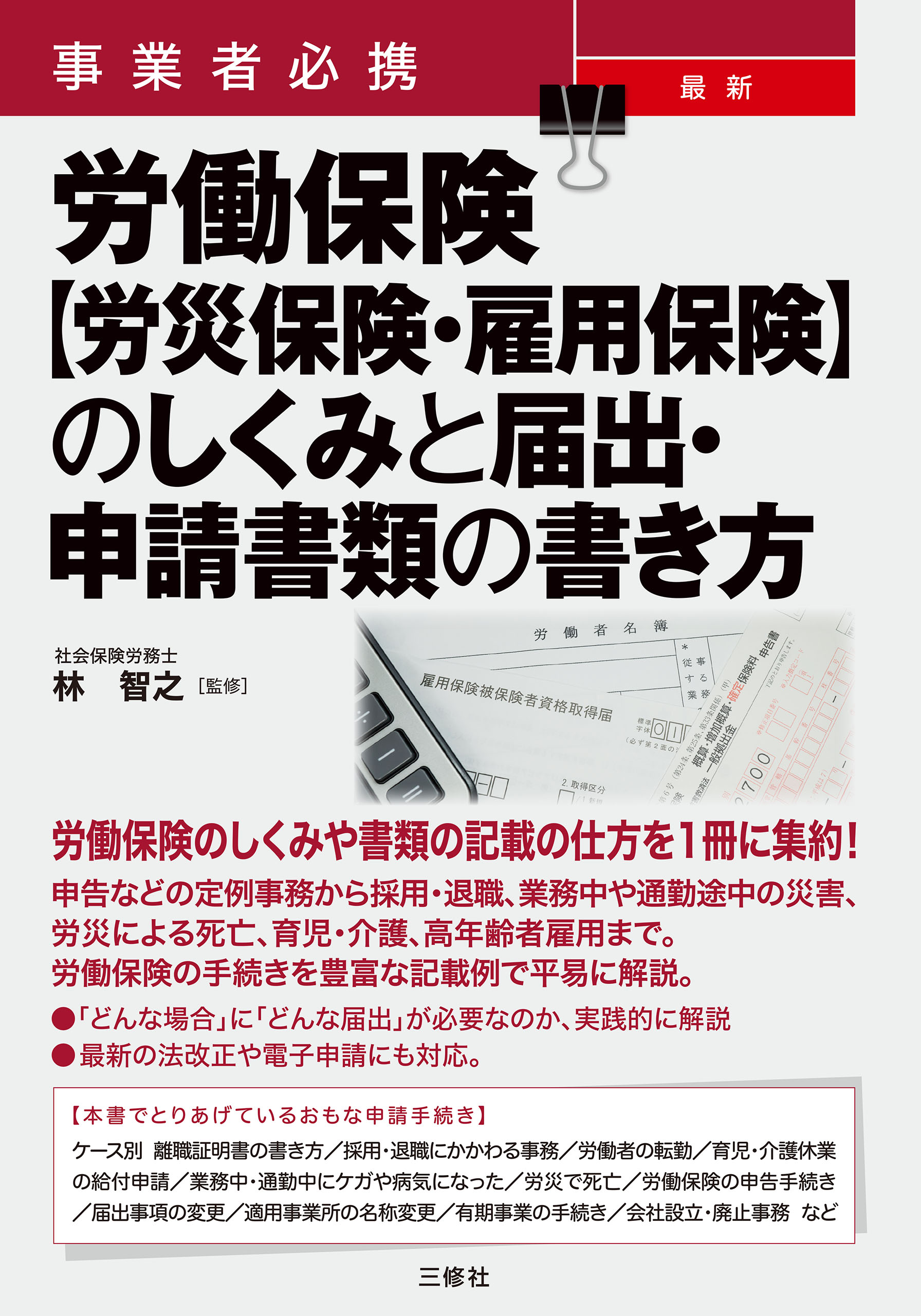 事業者必携 最新 労働保険【労災保険・雇用保険】のしくみと届出・申請書類の書き方 | ブックライブ