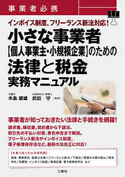 事業者必携 インボイス制度、フリーランス新法対応！小さな事業者【個人事業主・小規模企業】のための法律と税金　実務マニュアル