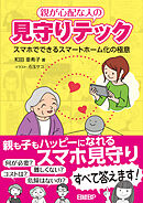 親が心配な人の見守りテック スマホでできるスマートホーム化の極意
