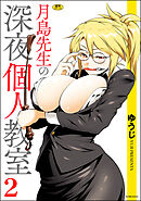 月島先生の深夜個人教室　（2）