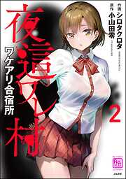 夜這ワレ村ワケアリ合宿所