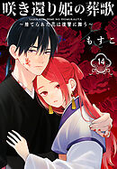 咲き還り姫の葬歌～捨てられた花は復讐に舞う～(話売り)　#14