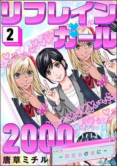 リフレインガール2000 ～同窓会の夜に～