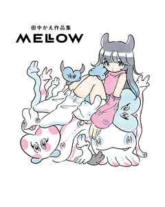 田中かえ作品集　MELLOW