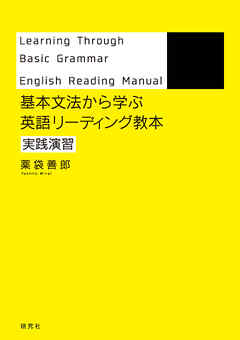 基本文法から学ぶ 英語リーディング教本 実践演習 - 薬袋善郎 - ビジネス・実用書・無料試し読みなら、電子書籍・コミックストア ブックライブ