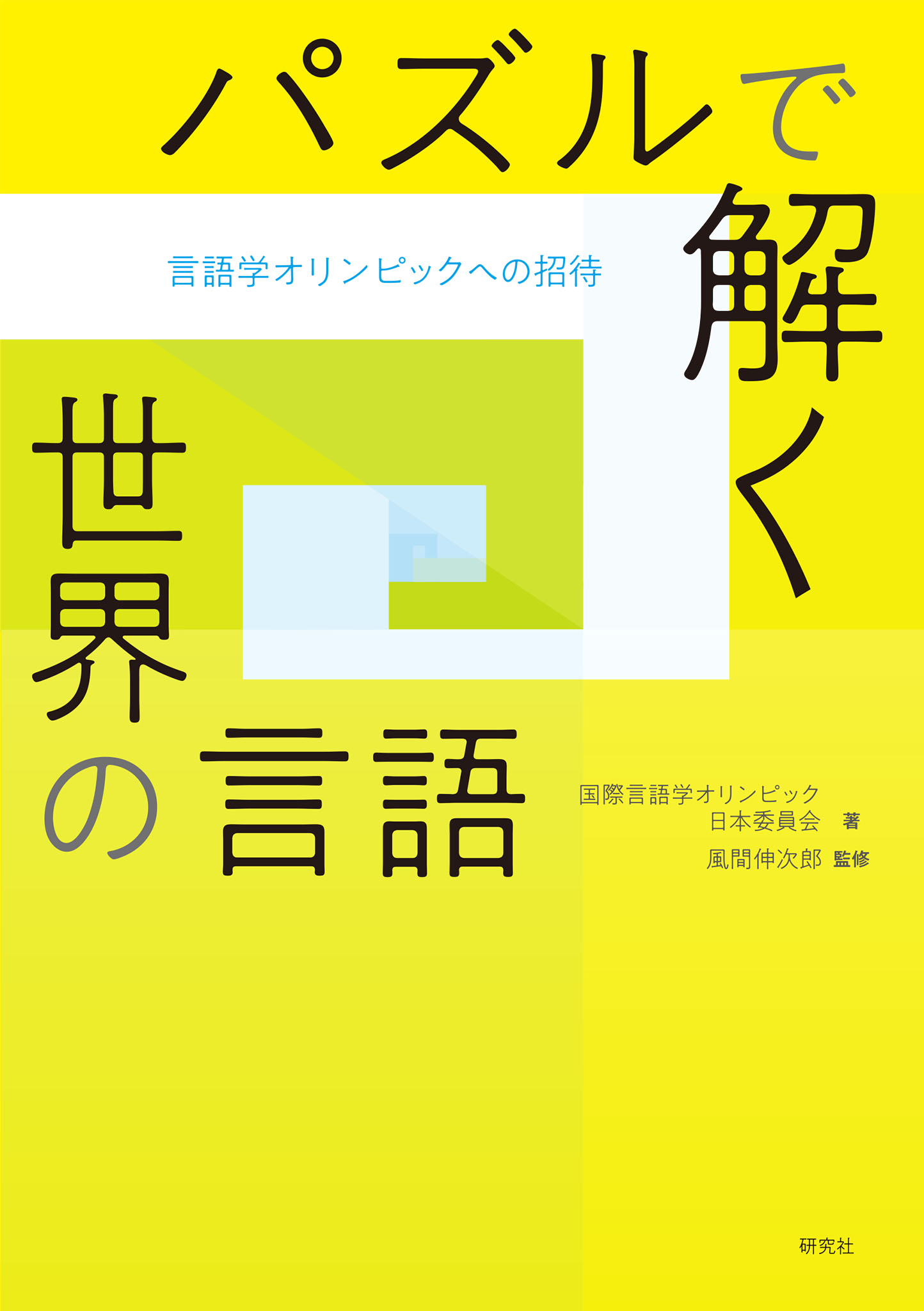 パズルで解く世界の言語――言語学オリンピックへの招待 - 国際言語学オリンピック日本委員会/風間伸次郎 -  ビジネス・実用書・無料試し読みなら、電子書籍・コミックストア ブックライブ