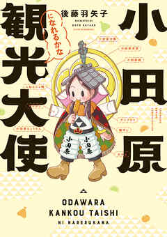 小田原観光大使になれるかな【電子限定特典付き】