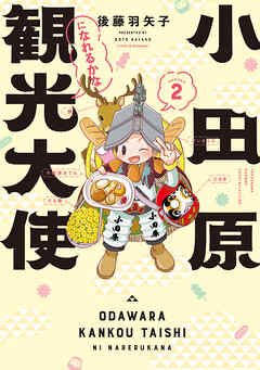 小田原観光大使になれるかな