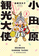 小田原観光大使になれるかな season2