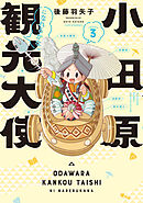 小田原観光大使になれるかな season3