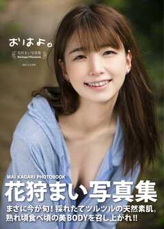 花狩まい写真集『おはよ。』