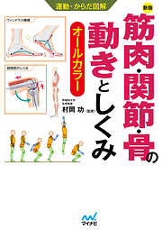 運動・からだ図解 　新版　筋肉・関節・骨の動きとしくみ