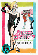 ペパロニ・ヴァンパイア(3)