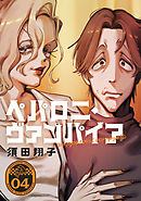 ペパロニ・ヴァンパイア(4)