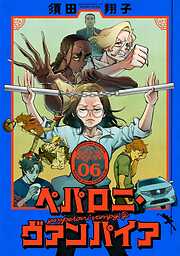 ペパロニ・ヴァンパイア