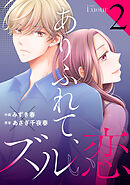ありふれて、ズルい恋2巻