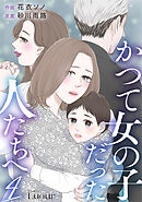 かつて女の子だった人たちへ4巻
